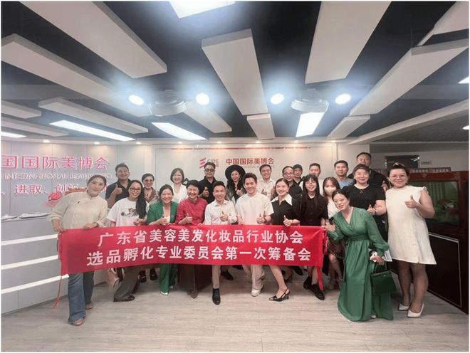 行业协会选品孵化专业委员会筹备会成功召开j9九游会入口首页广东省美容美发化妆品(图5)