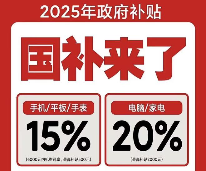 么领取！2025国补结束时间和领取次数解答j9九游会真人游戏第一手机家电国家补贴怎(图2)